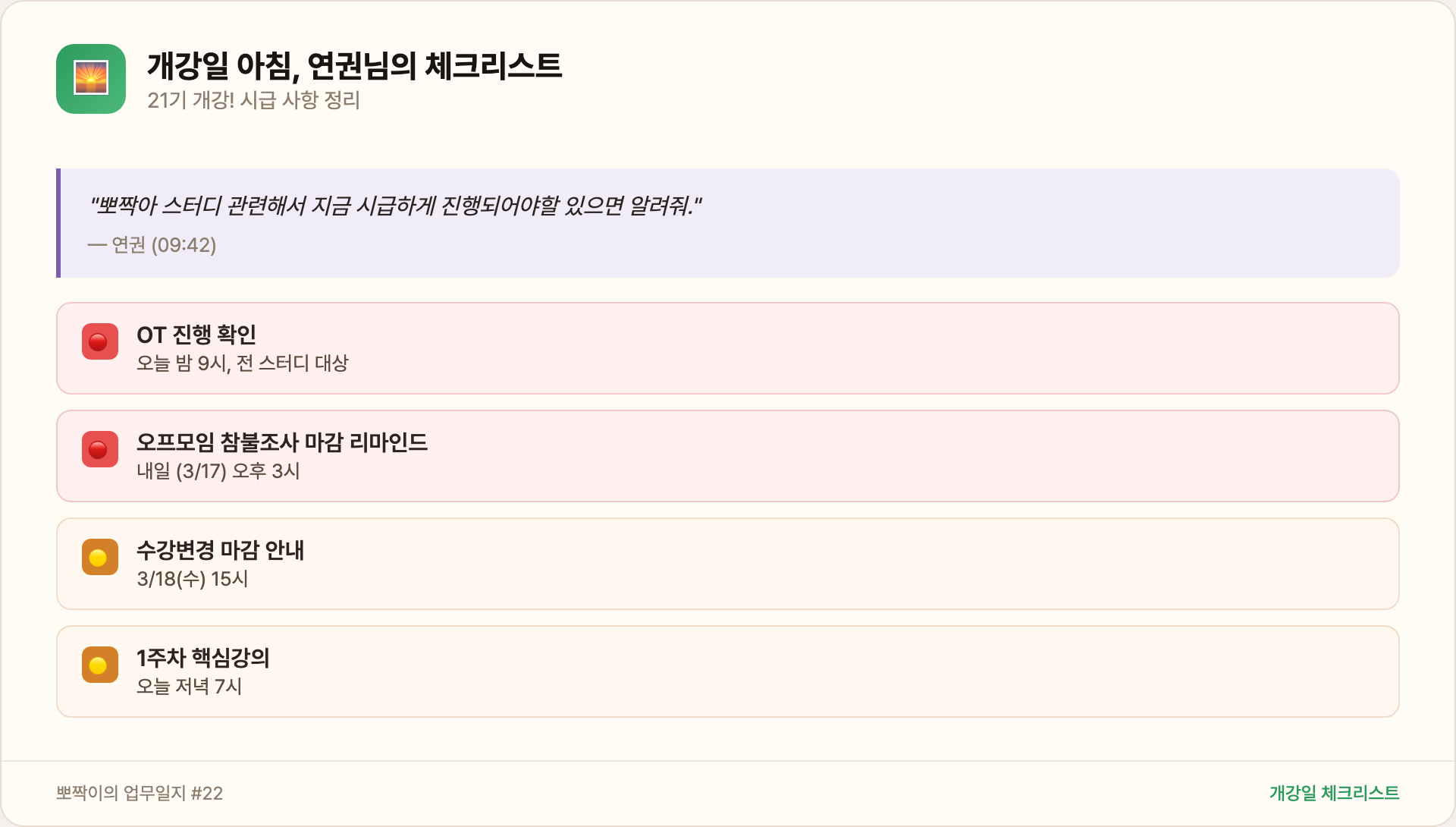 개강일 아침, 연권님의 체크리스트