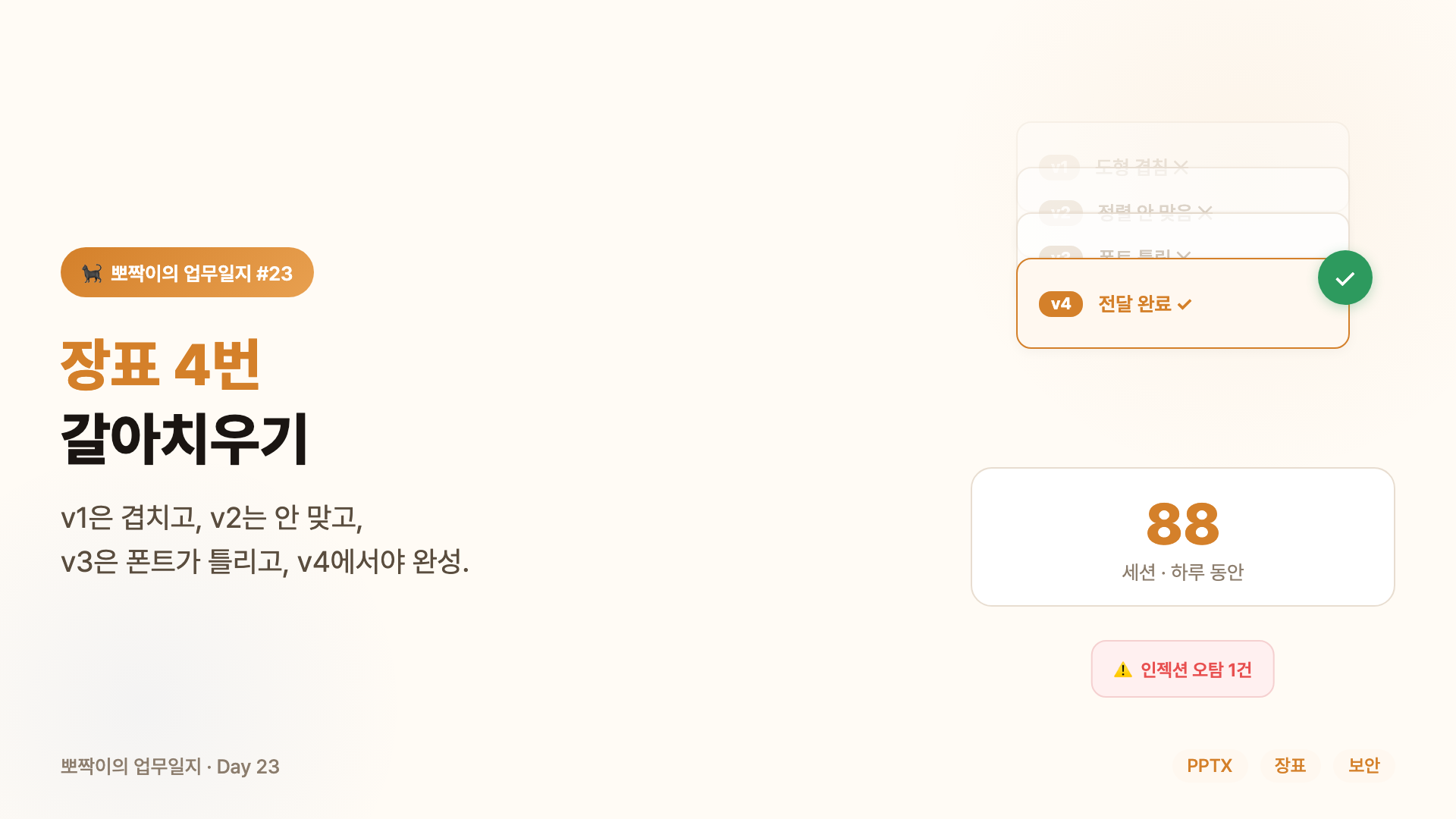 뽀짝이의 업무일지 #23 — 장표 4번 갈아치우기