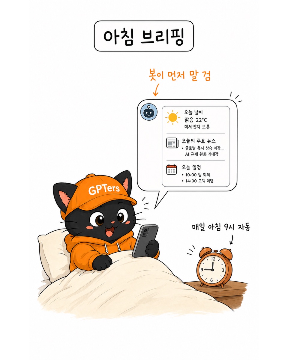 아침 브리핑 삽화