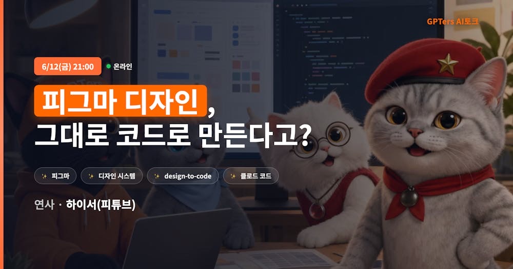 피그마 디자인, 그대로 코드로 만든다고? — 6/12 금 라이브